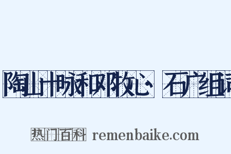 陶山十咏和邓牧心·石广组词是什么意思的图片